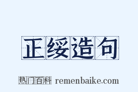 正绥造句是什么意思的图片